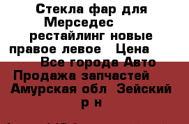 Стекла фар для Мерседес W221 рестайлинг новые правое левое › Цена ­ 7 000 - Все города Авто » Продажа запчастей   . Амурская обл.,Зейский р-н